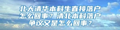 北大清华本科生直接落户怎么回事？清北本科落户争议又是怎么回事？