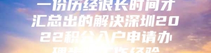 一份历经很长时间才汇总出的解决深圳2022积分入户申请办理步骤工作经验