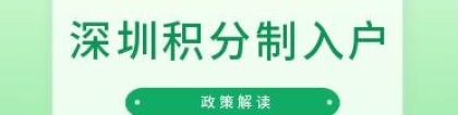 「深圳」我经常在深圳参加献血，在未来的积分入户中能加分吗？