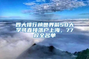 四大排行榜世界前50大学可直接落户上海，77校全名单