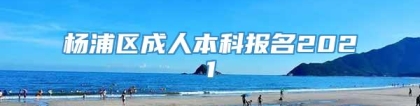 杨浦区成人本科报名2021