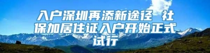 入户深圳再添新途径 社保加居住证入户开始正式试行