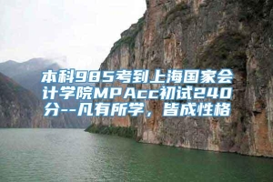 本科985考到上海国家会计学院MPAcc初试240分--凡有所学，皆成性格