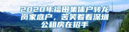 2020年福田集体户转龙岗家庭户，苦笑着看深圳公租房在招手