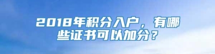 2018年积分入户，有哪些证书可以加分？