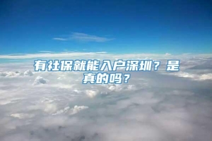 有社保就能入户深圳？是真的吗？