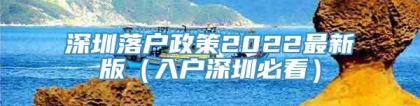 深圳落户政策2022最新版（入户深圳必看）