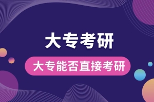 大专能否直接考研