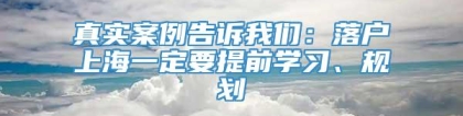 真实案例告诉我们：落户上海一定要提前学习、规划