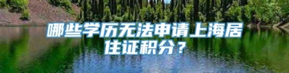 哪些学历无法申请上海居住证积分？