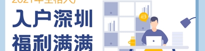 深圳户口迁入条件：职称证书有啥用？一招教你快速入户深圳