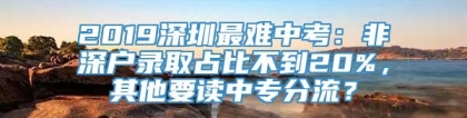 2019深圳最难中考：非深户录取占比不到20%，其他要读中专分流？