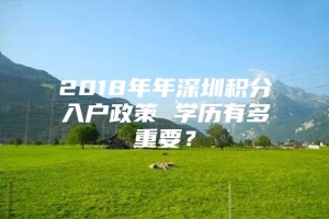 2018年年深圳积分入户政策 学历有多重要？