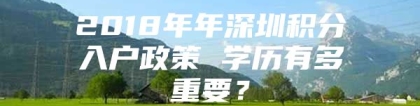 2018年年深圳积分入户政策 学历有多重要？