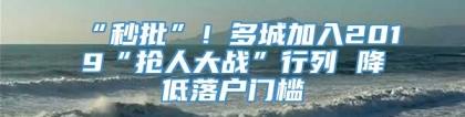 “秒批”！多城加入2019“抢人大战”行列 降低落户门槛