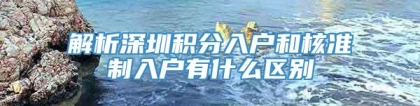 解析深圳积分入户和核准制入户有什么区别