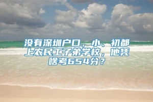 没有深圳户口，小、初都上农民工子弟学校，他凭啥考654分？