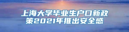 上海大学毕业生户口新政策2021年推出安全感