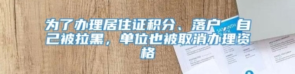 为了办理居住证积分、落户，自己被拉黑，单位也被取消办理资格