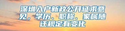 深圳入户新政公开征求意见，学历、职称、家属随迁规定有变化
