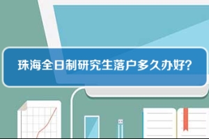 珠海全日制研究生落户多久办好？(本科生落户珠海需要什么条件)