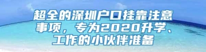 超全的深圳户口挂靠注意事项，专为2020升学、工作的小伙伴准备