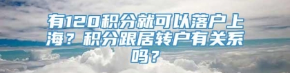 有120积分就可以落户上海？积分跟居转户有关系吗？