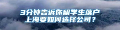 3分钟告诉你留学生落户上海要如何选择公司？