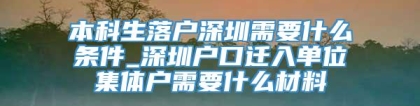 本科生落户深圳需要什么条件_深圳户口迁入单位集体户需要什么材料