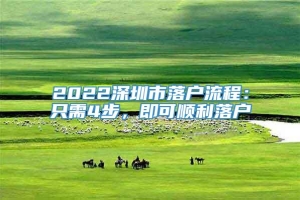 2022深圳市落户流程：只需4步，即可顺利落户