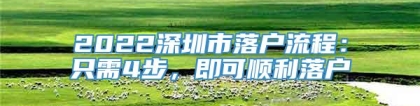 2022深圳市落户流程：只需4步，即可顺利落户