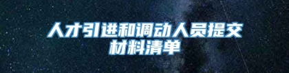 人才引进和调动人员提交材料清单