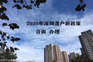 深圳市罗湖人才引进代办公司