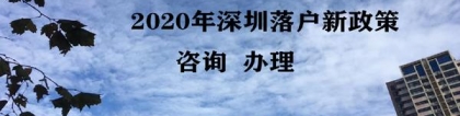 深圳市罗湖人才引进代办公司