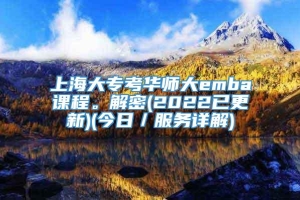 上海大专考华师大emba课程。解密(2022已更新)(今日／服务详解)