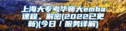 上海大专考华师大emba课程。解密(2022已更新)(今日／服务详解)