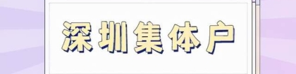 育捷教育：2022年，深圳集体户口算深户吗 深圳人才专户和集体户区别的好处