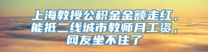 上海教授公积金金额走红，能抵二线城市教师月工资，网友坐不住了