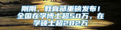 刚刚，教育部重磅发布！全国在学博士超50万，在学硕士超282万