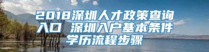 2018深圳人才政策查询入口 深圳入户基本条件学历流程步骤