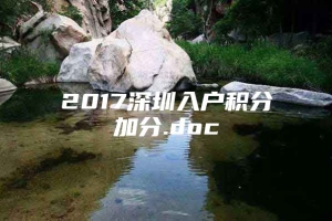 2017深圳入户积分加分.doc