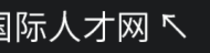 申报 ｜ @五大新城用人单位，上海市高校毕业生落户政策攻略来啦！