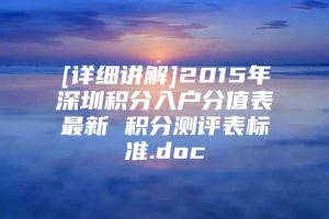 [详细讲解]2015年深圳积分入户分值表最新 积分测评表标准.doc