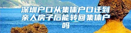 深圳户口从集体户口迁到亲人房子后能转回集体户吗