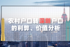 农村户口迁入深圳户口的利弊、价值分析 深圳人才引进流程