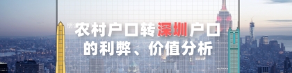 农村户口迁入深圳户口的利弊、价值分析 深圳人才引进流程