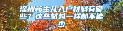 深圳新生儿入户材料有哪些？这些材料一样都不能少