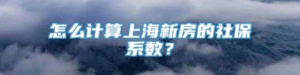 怎么计算上海新房的社保系数？