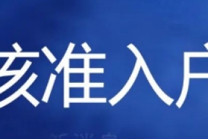 深圳积分入户的积分是怎么算的 （附深圳积分入户分值表2022）