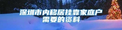 深圳市内移居挂靠家庭户需要的资料